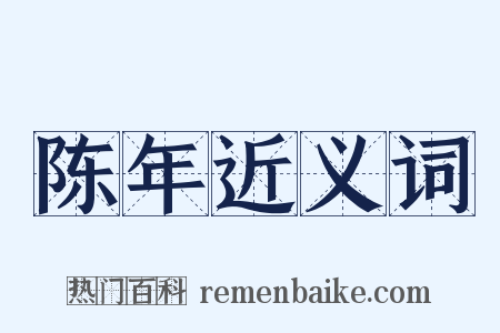 陈年近义词是什么意思的图片